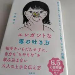 エレガントな毒の吐き方 脳科学と京都人に学ぶ「言いにくいことを賢く伝える」技術