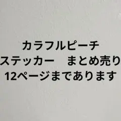 カラフルピーチ　ステッカー　まとめ売り