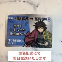 【新品】柱展 柱稽古　ランダムカード　冨岡義勇