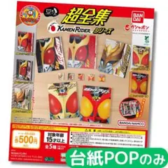 豆ガシャ本 超全集 仮面ライダーシリーズ【台紙POPのみ】