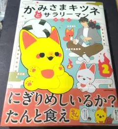 かみさまキツネとサラリーマン 趣味
