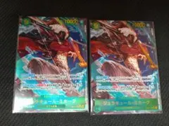 ONE PIECE カードゲーム ジュラキュール・ミホーク 2枚セット