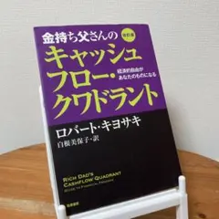金持ち父さんのキャッシュフロー・クワドラント 経済的自由があなたのものになる