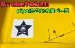 piyo(普通郵便土日発送不可)様専用ページ