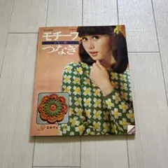 モチーフつなぎ ニット・セーター デザイン集