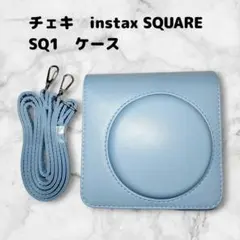 チェキ　instax SQUARE SQ1　ケース　カメラバッグ　水色