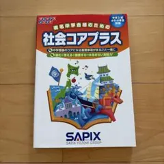 社会コアプラス サピックスメソッド 中学入試 参考書
