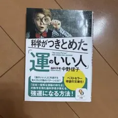 科学がつきとめた「運のいい人」