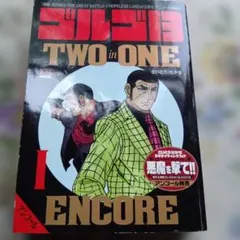 ゴルゴ13 TWO IN ONE ENCORE 1