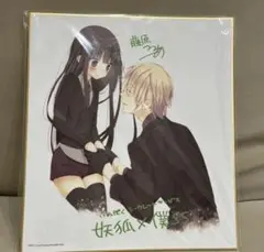 妖狐×僕SS 複製サイン色紙 ガンガンくじ 藤原ここあ カラー複製色紙「妖狐×僕SS」