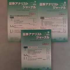 証券アナリストジャーナル　２０２０年７月、８月、９月号