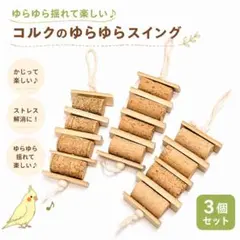 A44 大人気！ インコ カジカジ ガジガジおもちゃコルクセット