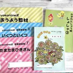 【toco⑅◡̈*】ヨコミネ式教材 ヨコミネ式」天才づくりの教科書 いますぐ家庭で使える「読み