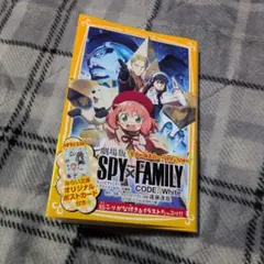 劇場版 SPY×FAMILY CODE:White ノベライズ みらい文庫版