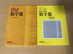 改訂版 チャート式 解法と演習 数学3 数研出版