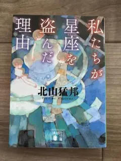 私たちが星座を盗んだ理由