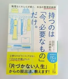 今、必要なものだけ持つ。～片づけは「捨てる」が9割 (仮)