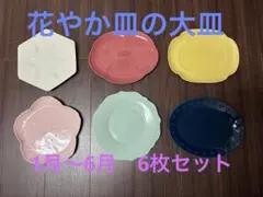 未開封・全種コンプリート】金麦 花やか皿 12枚セット 日比谷花壇