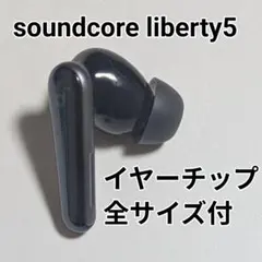 【美品】Anker soundcore liberty 5 黒　右イヤホン