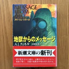 地獄からのメッセージ
