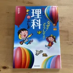 楽しくわかる!なぜ?どうして?理科のふしぎ