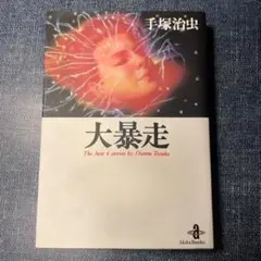 大暴走 手塚治虫