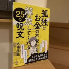 孤独とお金の不安から解放してくれる25の呪文