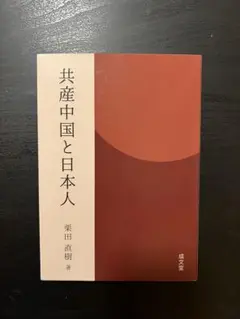 共産中国と日本人 栗田直樹著