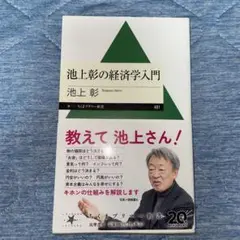 池上彰の経済学入門