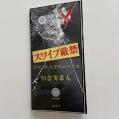 スワイプ厳禁 変死した大学生のスマホ