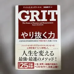 GRIT やり抜く力 アンジェラ・ダックワース著