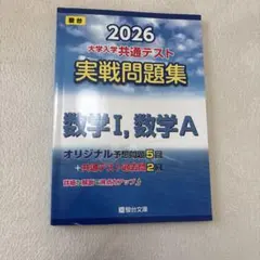 2026 大学入学共通テスト 実践問題集 数学I・A 問題集