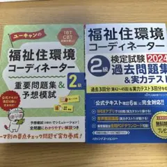 福祉住環境コーディネーター2級　問題集セット