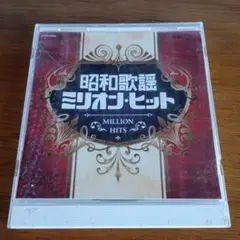 昭和のミリオン・ヒット