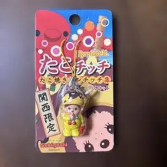 関西限定 たこ焼きモンチッチ ストラップ