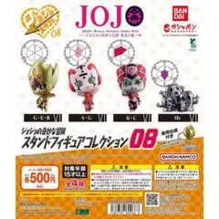 ジョジョの奇妙な冒険 スタンドフィギュアコレクション08 全4種フルコンプ