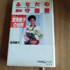 2026年最新】宜保_愛子の人気アイテム - メルカリ