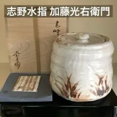 山十窯 加藤光右衛門 瀬戸天目茶碗 共箱 石州流 十六代 片桐貞友 書付 山十窯 加藤光右衛門 瀬戸天目茶碗 共箱 石州流 十