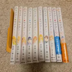 ライアー×ライアー 全巻セット 1-10巻 - メルカリ