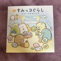 絵本 すみっコぐらし そらいろのまいにち
