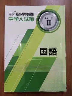 新小学問題集 中学入試編 国語 ステージII
