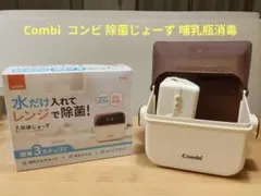 Combi コンビ 除菌じょーず 哺乳瓶消毒