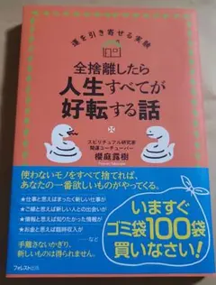 全捨離したら人生すべてが好転する話