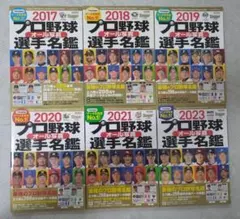 大谷翔平ルーキーイヤーからメジャー挑戦まで収録！12球団全選手名鑑 6