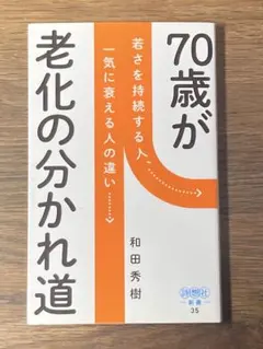 S 70歳が老化の分かれ道 : 若さを持続する人、一気に衰える人の違い