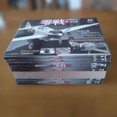 デアゴスティーニ☆週刊 零戦をつくる 第44号 45号 46号 3冊セット