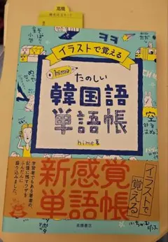 イラストで覚える hime式 たのしい韓国語単語帳