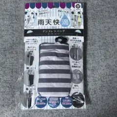 新品！雨天快適　アンブレラバッグ ボーダーピンク