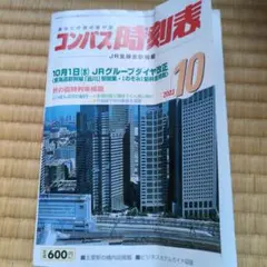 コンパス時刻表 2003年10月号