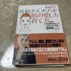 佐伯チズメソッド肌の愛し方育て方 : 今までだれも言わなかったスキンケアの新提…